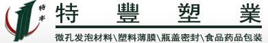 聯(lián)系我們-江陰市特豐塑業(yè)有限公司